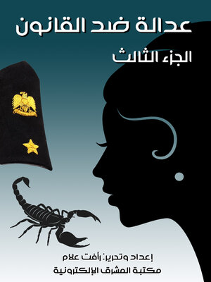 cover image of عدالة ضد القانون